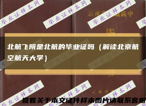 北航飛院是北航的畢業證嗎（解讀北京航空航天大學）縮略圖