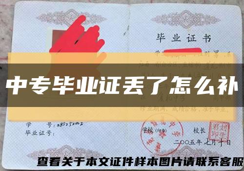中專畢業證丟了怎么補縮略圖