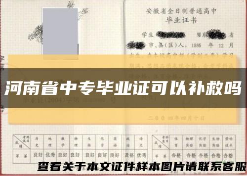 河南省中專畢業證可以補救嗎縮略圖