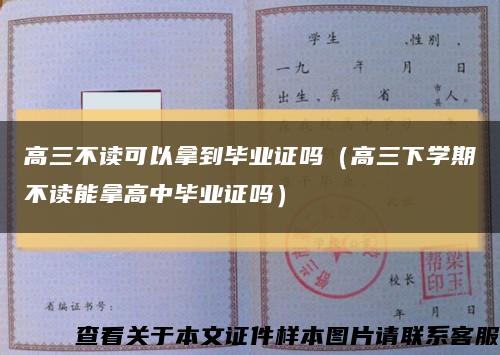 高三不讀可以拿到畢業證嗎（高三下學期不讀能拿高中畢業證嗎）縮略圖