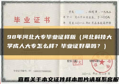 98年河北大專畢業證樣版（河北科技大學成人大專怎么樣？畢業證好拿嗎？）縮略圖