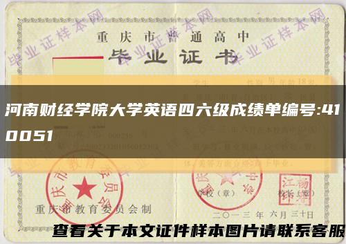 河南財經學院大學英語四六級成績單編號:410051縮略圖