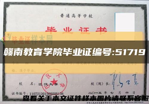 贛南教育學院畢業證編號:51719縮略圖