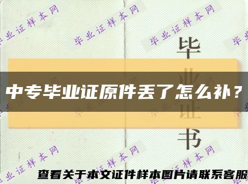 中專畢業證原件丟了怎么補？縮略圖