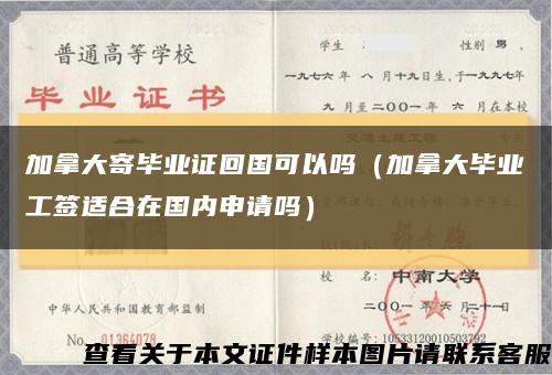 加拿大寄畢業證回國可以嗎（加拿大畢業工簽適合在國內申請嗎）縮略圖