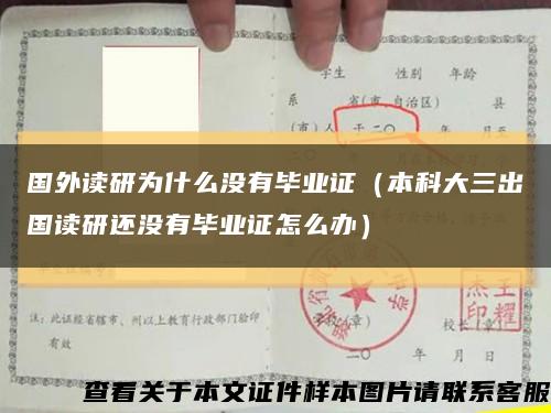 國外讀研為什么沒有畢業證（本科大三出國讀研還沒有畢業證怎么辦）縮略圖