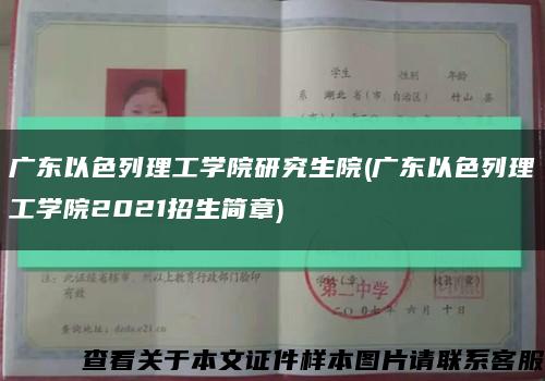 廣東以色列理工學院研究生院(廣東以色列理工學院2021招生簡章)縮略圖