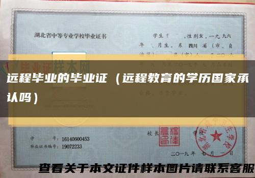遠程畢業的畢業證（遠程教育的學歷國家承認嗎）縮略圖