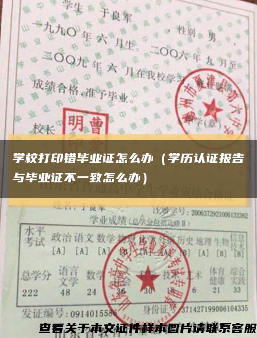學校打印錯畢業證怎么辦（學歷認證報告與畢業證不一致怎么辦）縮略圖
