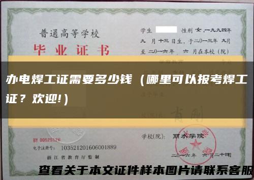 辦電焊工證需要多少錢（哪里可以報考焊工證？歡迎!）縮略圖