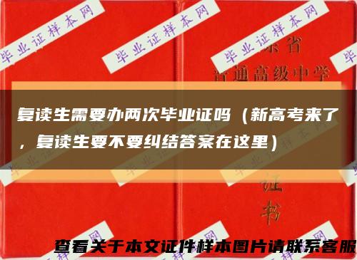 復讀生需要辦兩次畢業證嗎（新高考來了，復讀生要不要糾結答案在這里）縮略圖