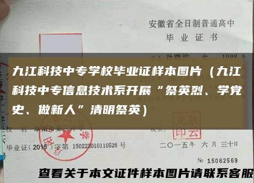 九江科技中專學校畢業證樣本圖片（九江科技中專信息技術系開展“祭英烈、學黨史、做新人”清明祭英）縮略圖