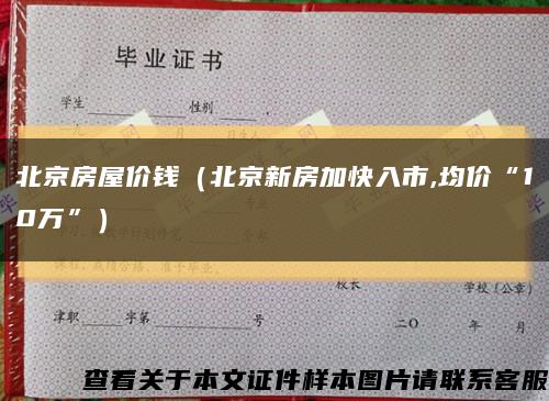 北京房屋價錢（北京新房加快入市,均價“10萬”）縮略圖