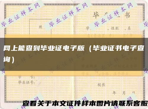 網上能查到畢業證電子版（畢業證書電子查詢）縮略圖