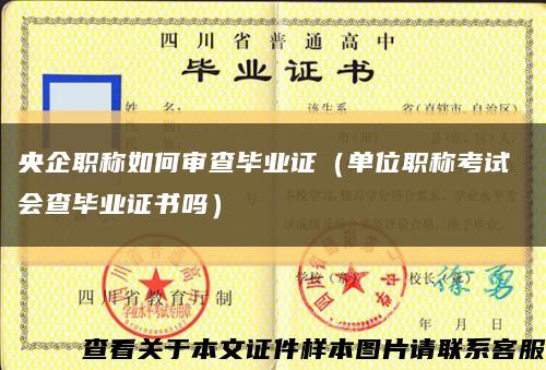 央企職稱如何審查畢業證（單位職稱考試 會查畢業證書嗎）縮略圖