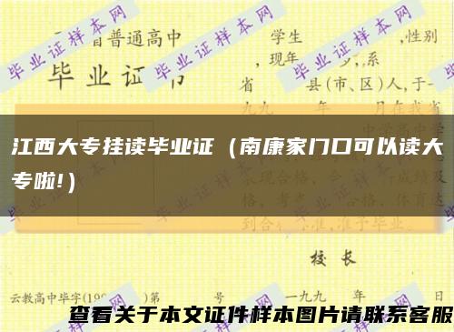 江西大專掛讀畢業證（南康家門口可以讀大專啦!）縮略圖