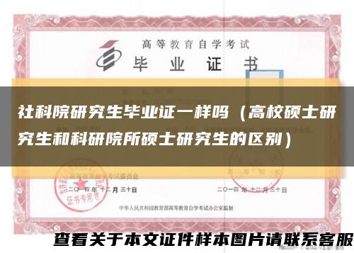 社科院研究生畢業證一樣嗎（高校碩士研究生和科研院所碩士研究生的區別）縮略圖
