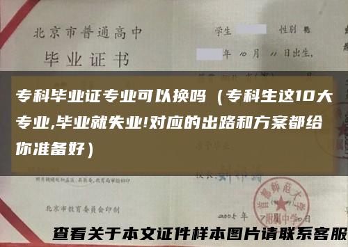 ?？飘厴I證專業可以換嗎（?？粕@10大專業,畢業就失業!對應的出路和方案都給你準備好）縮略圖