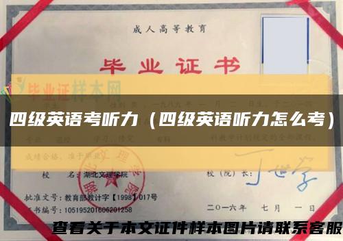 四級英語考聽力（四級英語聽力怎么考）縮略圖