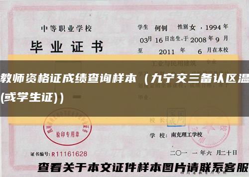 教師資格證成績查詢樣本（九寧交三備認區溫(或學生證)）縮略圖