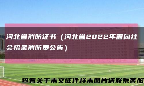 河北省消防證書（河北省2022年面向社會招錄消防員公告）縮略圖