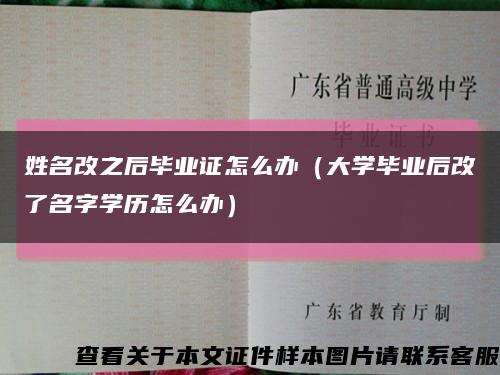 姓名改之后畢業證怎么辦（大學畢業后改了名字學歷怎么辦）縮略圖