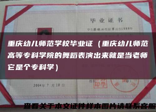 重慶幼兒師范學校畢業證（重慶幼兒師范高等?？茖W院的舞蹈表演出來就是當老師它是個?？茖W）縮略圖