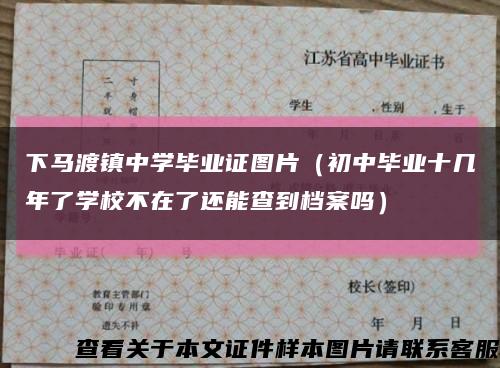 下馬渡鎮中學畢業證圖片（初中畢業十幾年了學校不在了還能查到檔案嗎）縮略圖
