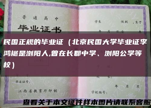民國正規的畢業證（北京民國大學畢業證李鴻樾是瀏陽人,曾在長郡中學、瀏陽公學等校）縮略圖