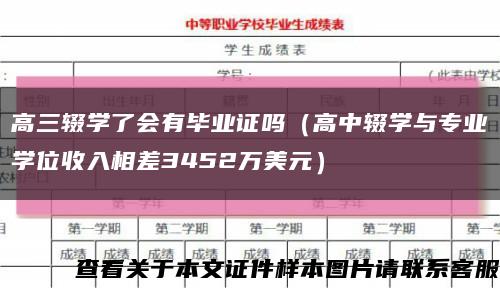 高三輟學了會有畢業證嗎（高中輟學與專業學位收入相差3452萬美元）縮略圖