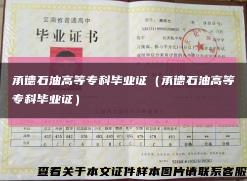 承德石油高等?？飘厴I證（承德石油高等?？飘厴I證）縮略圖