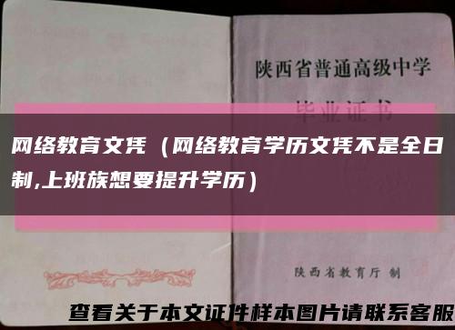 網絡教育文憑（網絡教育學歷文憑不是全日制,上班族想要提升學歷）縮略圖
