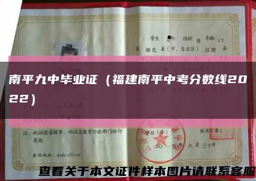 南平九中畢業證（福建南平中考分數線2022）縮略圖