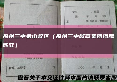 福州三中金山校區（福州三中教育集團揭牌成立）縮略圖