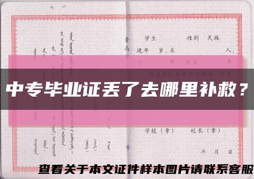 中專畢業證丟了去哪里補救？縮略圖