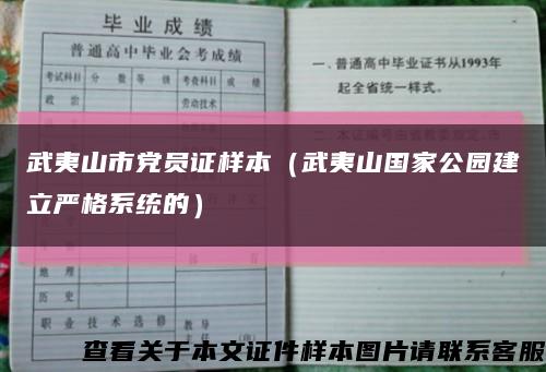 武夷山市黨員證樣本（武夷山國家公園建立嚴格系統的）縮略圖
