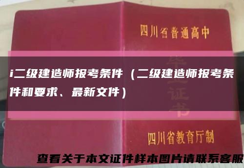 i二級建造師報考條件（二級建造師報考條件和要求、最新文件）縮略圖