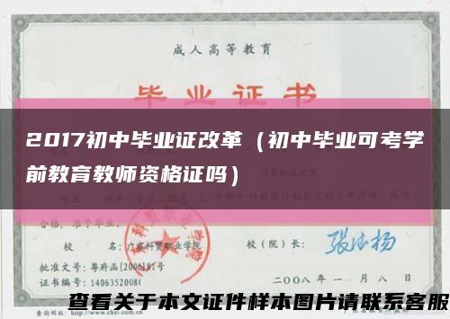 2017初中畢業證改革（初中畢業可考學前教育教師資格證嗎）縮略圖