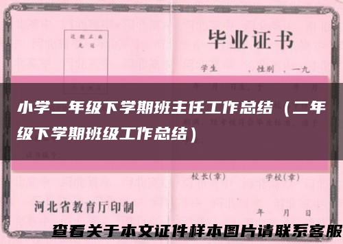 小學二年級下學期班主任工作總結（二年級下學期班級工作總結）縮略圖