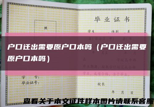 戶口遷出需要原戶口本嗎（戶口遷出需要原戶口本嗎）縮略圖