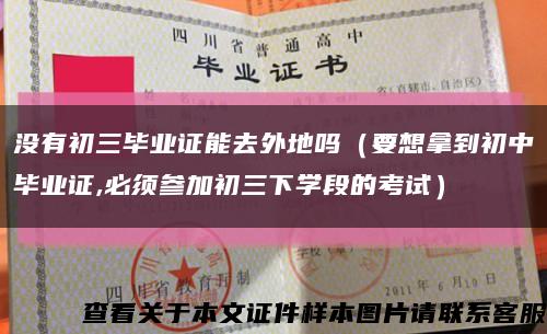 沒有初三畢業證能去外地嗎（要想拿到初中畢業證,必須參加初三下學段的考試）縮略圖