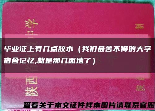 畢業證上有幾點膠水（我們最舍不得的大學宿舍記憶,就是那幾面墻了）縮略圖