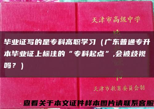 畢業證寫的是?？聘呗殞W習（廣東普通專升本畢業證上標注的“?？破瘘c”,會被歧視嗎？）縮略圖