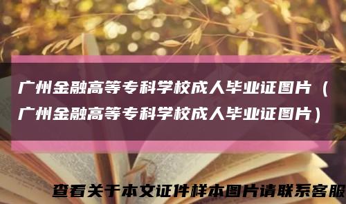 廣州金融高等?？茖W校成人畢業證圖片（廣州金融高等?？茖W校成人畢業證圖片）縮略圖