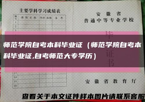 師范學院自考本科畢業證（師范學院自考本科畢業證,自考師范大專學歷）縮略圖
