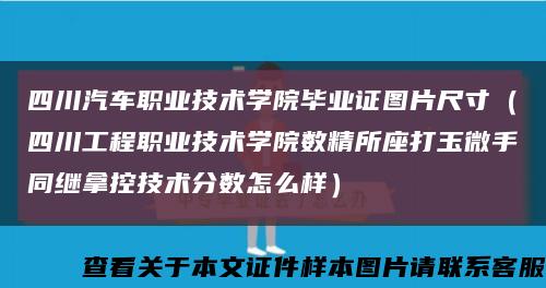 四川汽車職業技術學院畢業證圖片尺寸（四川工程職業技術學院數精所座打玉微手同繼拿控技術分數怎么樣）縮略圖