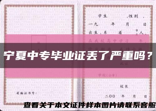 寧夏中專畢業證丟了嚴重嗎？縮略圖