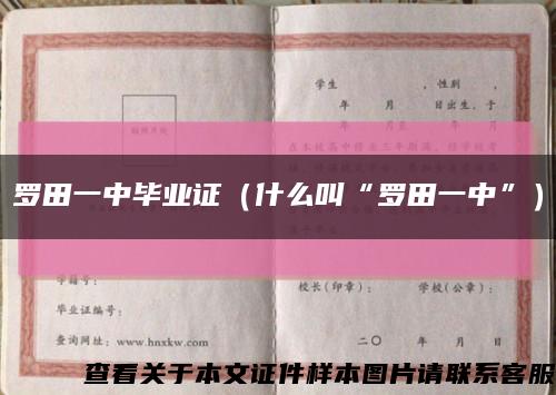 羅田一中畢業證（什么叫“羅田一中”）縮略圖