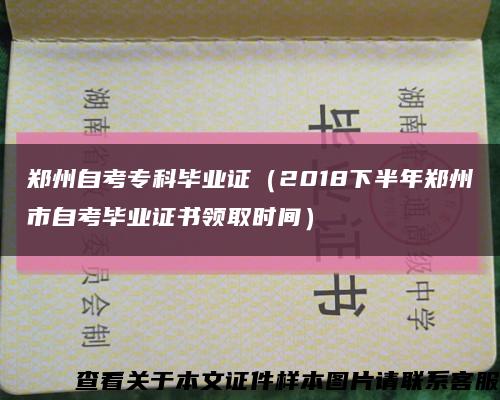 鄭州自考?？飘厴I證（2018下半年鄭州市自考畢業證書領取時間）縮略圖