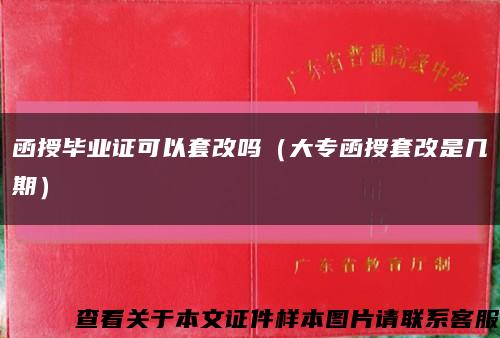 函授畢業證可以套改嗎（大專函授套改是幾期）縮略圖